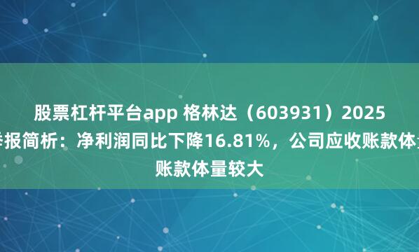 股票杠杆平台app 格林达（603931）2025年三季报简析：净利润同比下降16.81%，公司应收账款体量较大