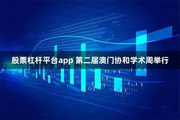 股票杠杆平台app 第二届澳门协和学术周举行